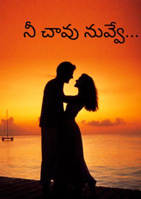 నీ చావు నువ్వే....శ్రీనివాస భా