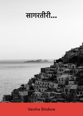 सागरतीरी...
