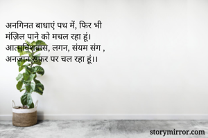 अनगिनत बाधाएं पथ...