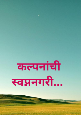 कल्पनांची स्वप्ननगरी...