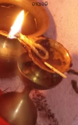 ଦୀପାବଳୀ