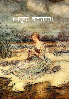 तुला वाचताना