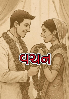 વચન 