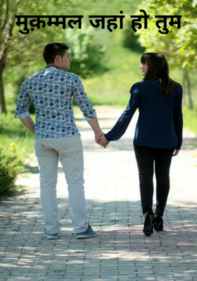 मुक़म्मल जहां हो तुम