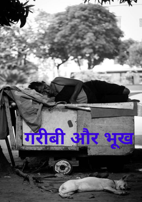 गरीबी और भूख