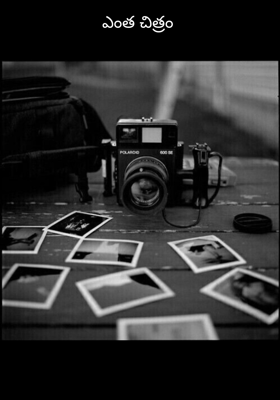 ఎంత చిత్రం 