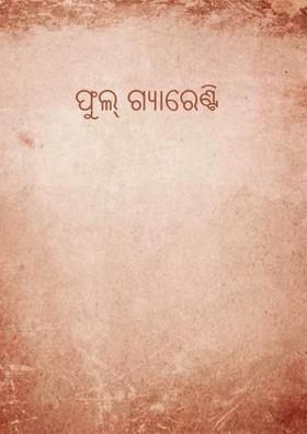 ଫୁଲ୍ ଗ୍ୟାରେଣ୍ଟି