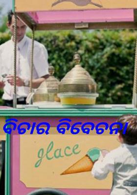 ବିଚାର ବିବେଚନା