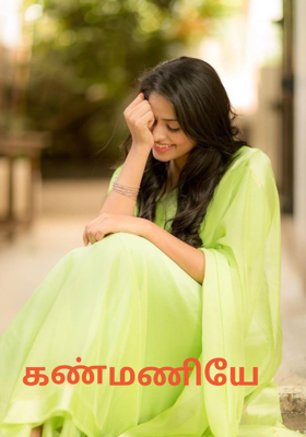 கண்மணியே