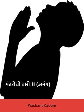 पंढरीची वारी !! (अभंग)