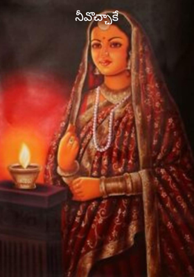 నీవొచ్ఛాకే