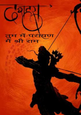 तुम में परायण मैं श्री राम