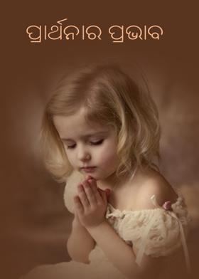 ପ୍ରାର୍ଥନାର ପ୍ରଭାବ-: