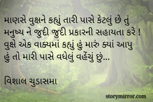 માણસે વુક્ષને...