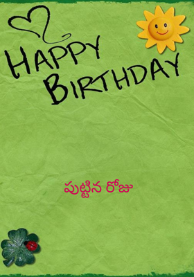 పుట్టిన రోజు