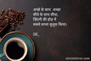 अच्छे के साथ ...