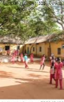 କବିତା ପର୍ବ : (ଅତିରିକ୍ତ) :101 : ବିଦ୍ୟାଳୟ