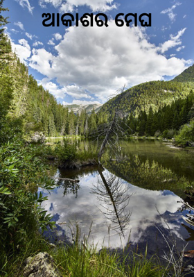 ଆକାଶର ମେଘ