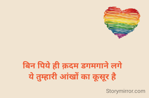 बिन पिये ही क़दम डगमगाने लगे
ये तुम्हारी आंखों का कूसूर है