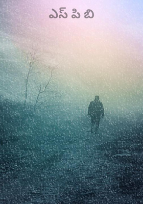 ఎస్ పి బి