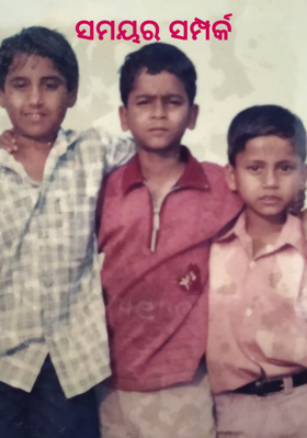 ସମୟର ସମ୍ପର୍କ