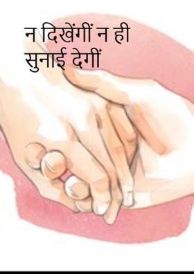 न दिखेंगीं न ही सुनाई देगीं