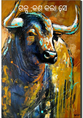 କ'ଣ କଲା ସେ