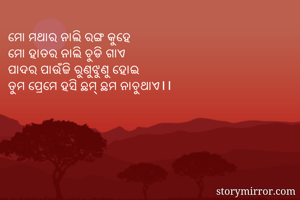 ମୋ ମଥାର ନାଲି...