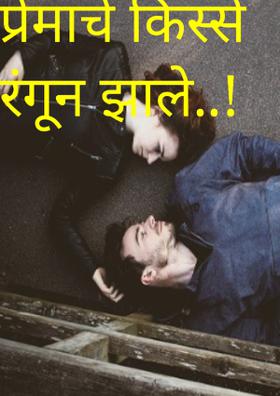 प्रेमाचे किस्से रंगून झाले..!