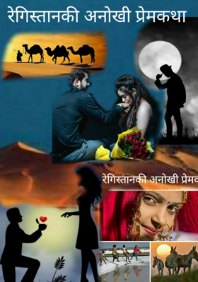 रेगिस्तान की अनोखी प्रेमकथा