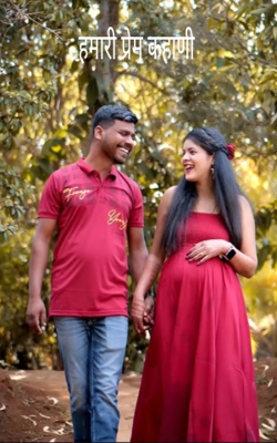 हमारी प्रेम कहानी