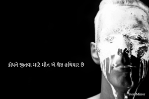ક્રોધને જીતવા માટે મૌન એ શ્રેષ્ઠ હથિયાર છે