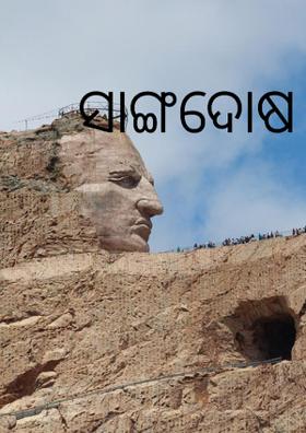 ସାଙ୍ଗଦୋଷ