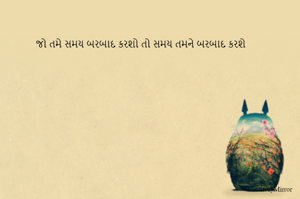 જો તમે સમય બરબાદ કરશો તો સમય તમને બરબાદ કરશે
