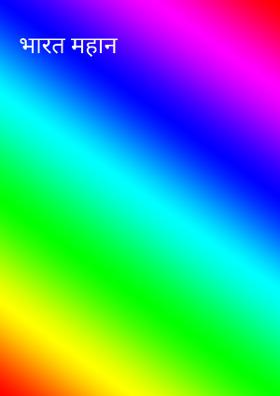 भारत महान