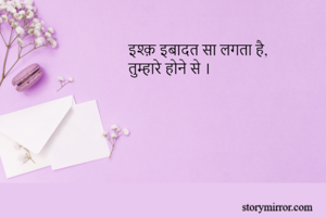 इश्क़ इबादत सा...