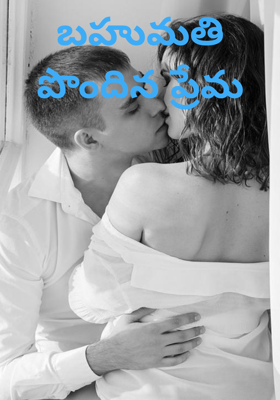 బహుమతి పొందిన ప్రేమ