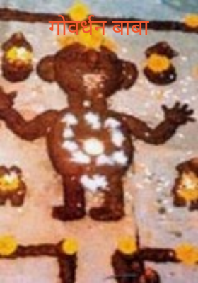 गोवर्धन बाबा