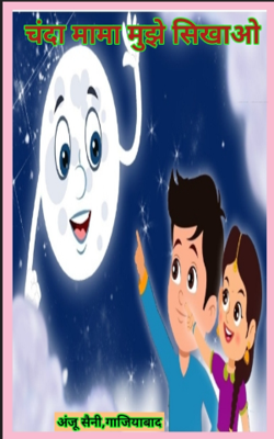 बाल कविता "चंदा मामा मुझे सिखाओ"