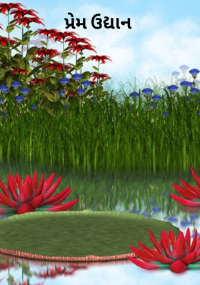 પ્રેમ ઉદ્યાન