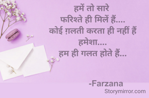 हमें तो सारे 
फरिश्ते ही मिलें हैं....
कोई ग़लती करता ही नहीं हैं
हमेशा....
हम ही गलत होते हैं...


           -Farzana
