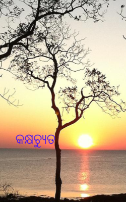 କକ୍ଷଚ୍ୟୁତ