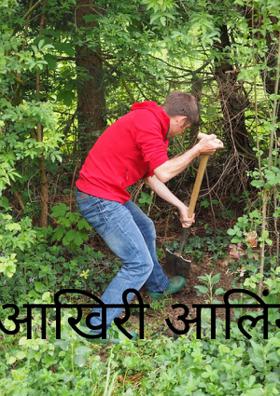 आखिरी आलिंगन