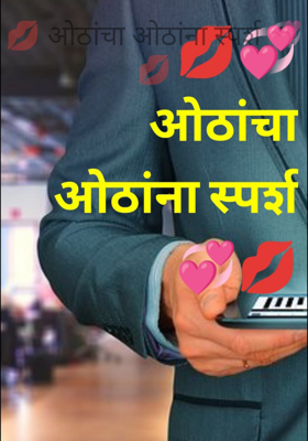 ओठांचा ओठांना स्पर्श