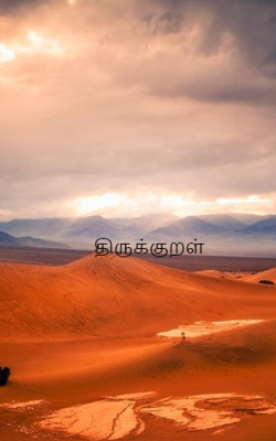 திருக்குறள்