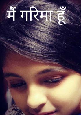 मैं गरिमा हूँ