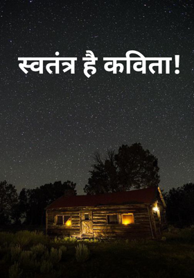 स्वतंत्र है कविता! 
