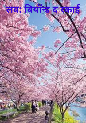 लव: बियॉन्ड द स्काई