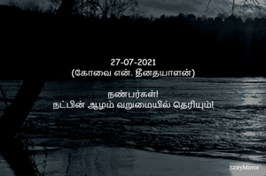 
27-07-2021
(கோவை என். தீனதயாளன்)
நண்பர்கள்!
நட்பின் ஆழம் வறுமையில் தெரியும்!
