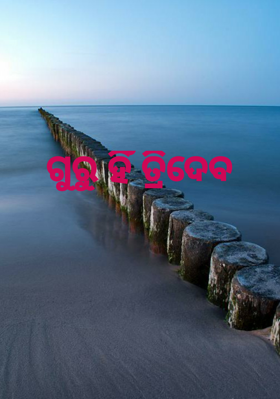 ଗୁରୁ ହିଁ ତ୍ରିଦେବ